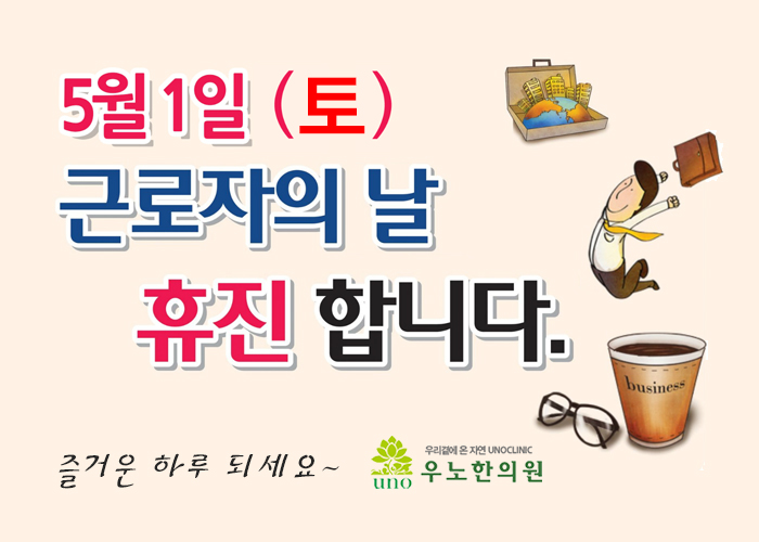 우노한의원_근로자의날-휴무안내.jpg
