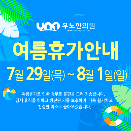 우노한의원_휴가공지.jpg