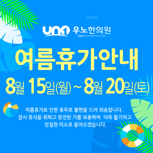 우노한의원_휴가공지.jpg