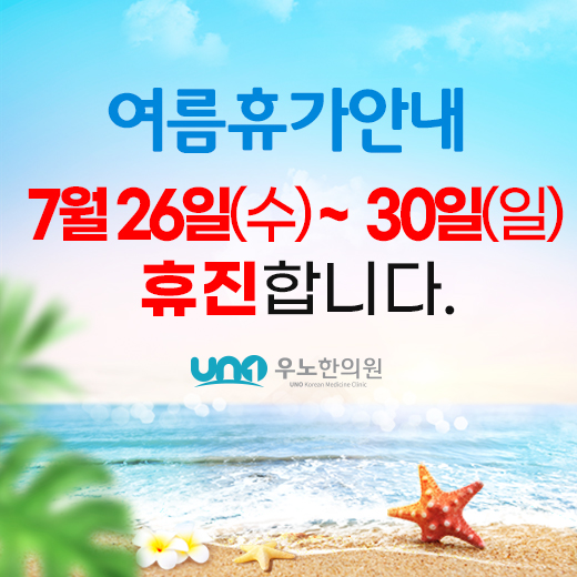 우노한의원_휴가공지.jpg